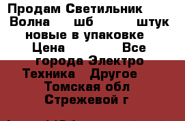 Продам Светильник Calad Волна 200 шб2/50 .50 штук новые в упаковке › Цена ­ 23 500 - Все города Электро-Техника » Другое   . Томская обл.,Стрежевой г.